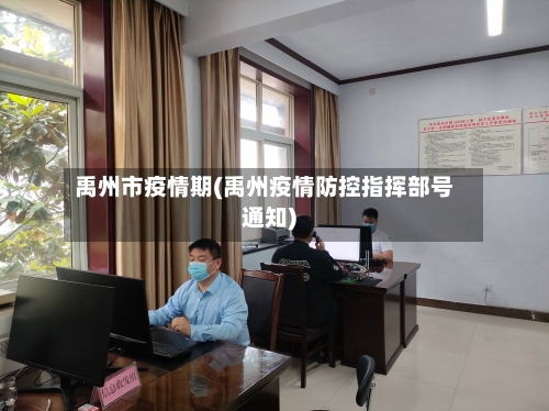 禹州市疫情期(禹州疫情防控指挥部号通知)