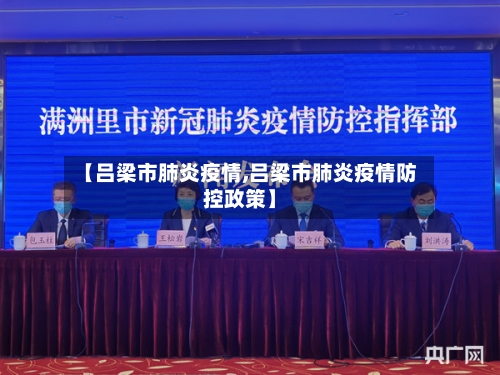 【吕梁市肺炎疫情,吕梁市肺炎疫情防控政策】