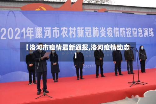 【洛河市疫情最新通报,洛河疫情动态】-第2张图片