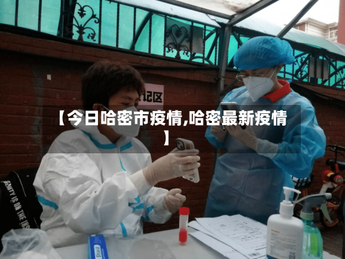 【今日哈密市疫情,哈密最新疫情】-第3张图片