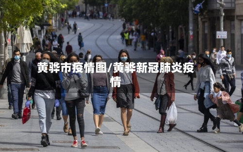 黄骅市疫情图/黄骅新冠肺炎疫情