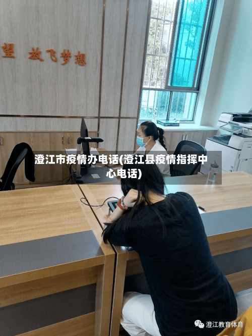 澄江市疫情办电话(澄江县疫情指挥中心电话)