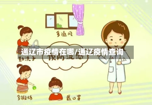 通辽市疫情在哪/通辽疫情查询