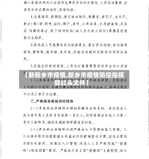 【新新乡市疫情,新乡市疫情防控指挥部红头文件】-第2张图片