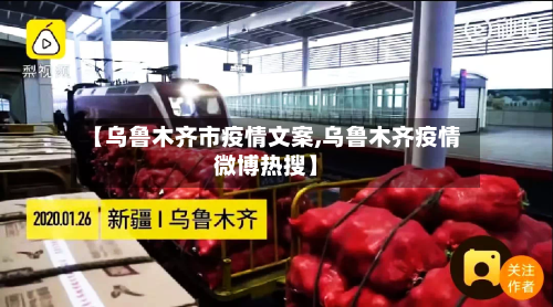 【乌鲁木齐市疫情文案,乌鲁木齐疫情微博热搜】