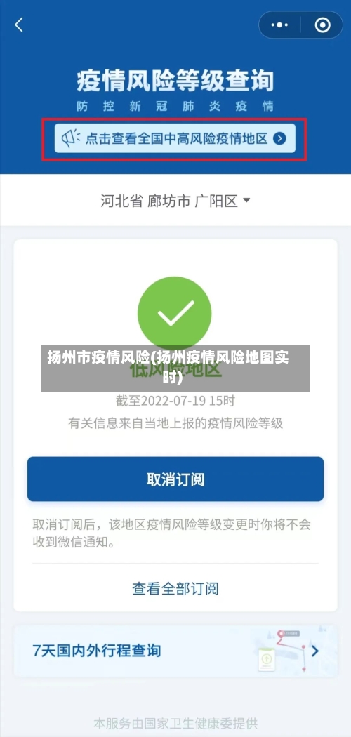 扬州市疫情风险(扬州疫情风险地图实时)