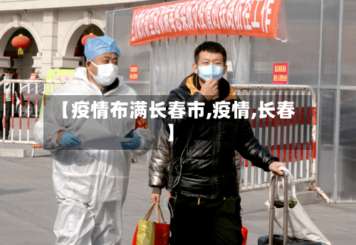 【疫情布满长春市,疫情,长春】-第2张图片