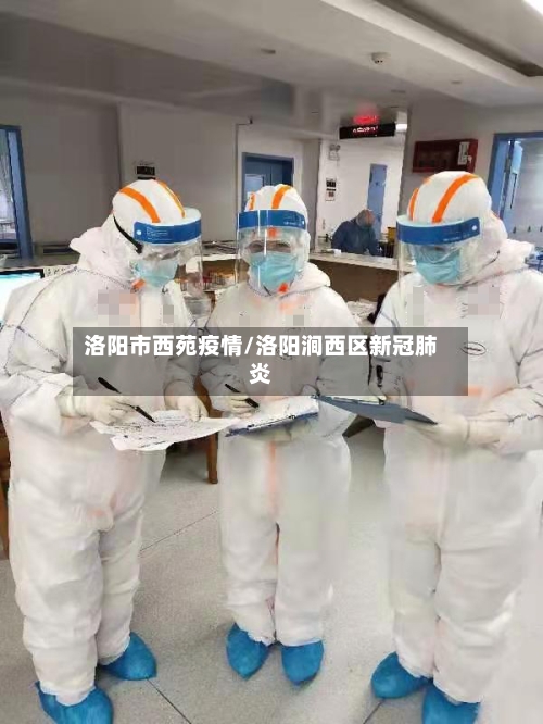 洛阳市西苑疫情/洛阳涧西区新冠肺炎-第2张图片