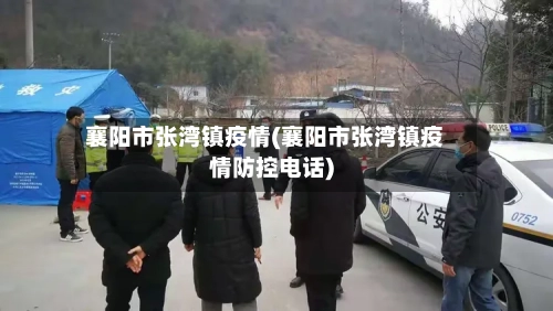 襄阳市张湾镇疫情(襄阳市张湾镇疫情防控电话)-第3张图片
