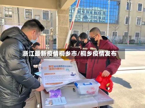 浙江最新疫情桐乡市/桐乡疫情发布