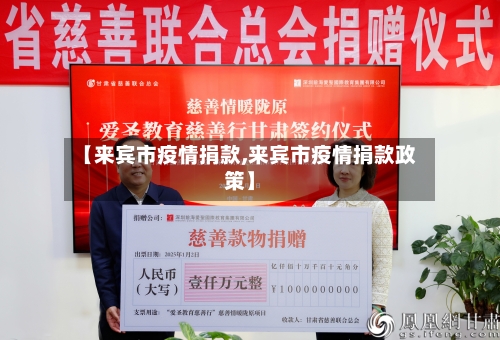 【来宾市疫情捐款,来宾市疫情捐款政策】