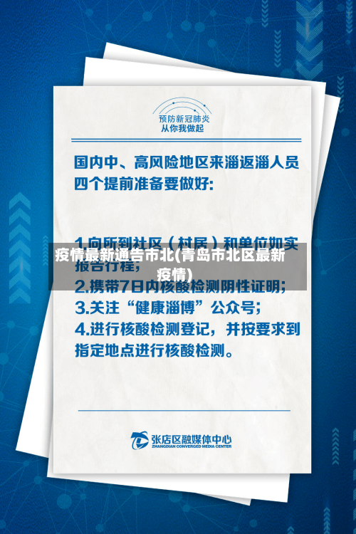 疫情最新通告市北(青岛市北区最新疫情)