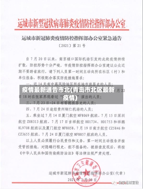 疫情最新通告市北(青岛市北区最新疫情)-第3张图片