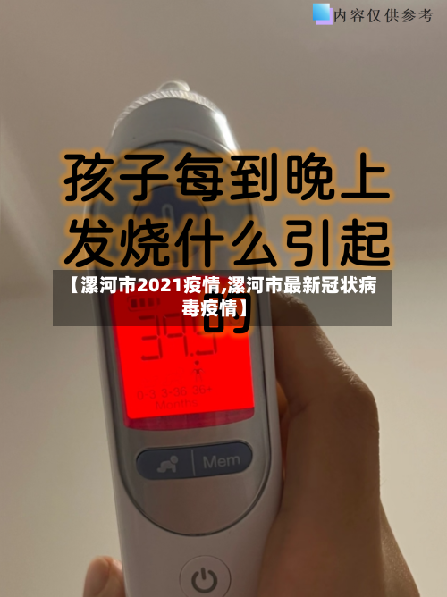 【漯河市2021疫情,漯河市最新冠状病毒疫情】
