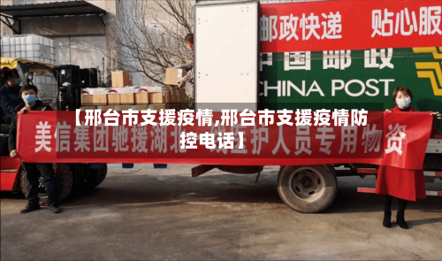 【邢台市支援疫情,邢台市支援疫情防控电话】