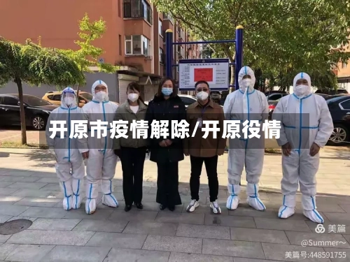 开原市疫情解除/开原役情-第3张图片