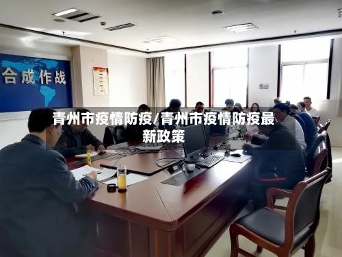 青州市疫情防疫/青州市疫情防疫最新政策