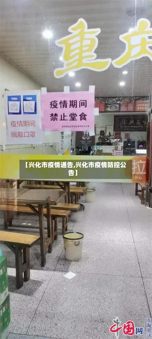 【兴化市疫情通告,兴化市疫情防控公告】