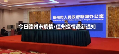 今日德州市疫情/德州疫情最新通知-第2张图片