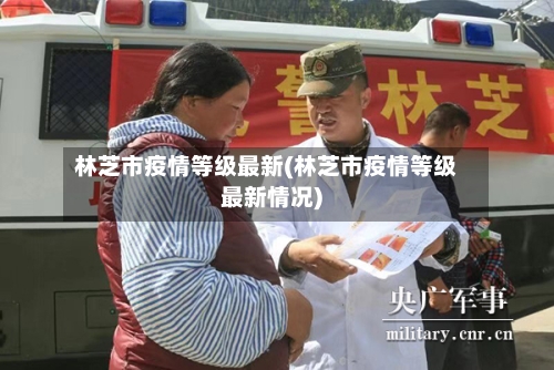 林芝市疫情等级最新(林芝市疫情等级最新情况)