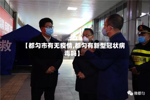 【都匀市有无疫情,都匀有新型冠状病毒吗】