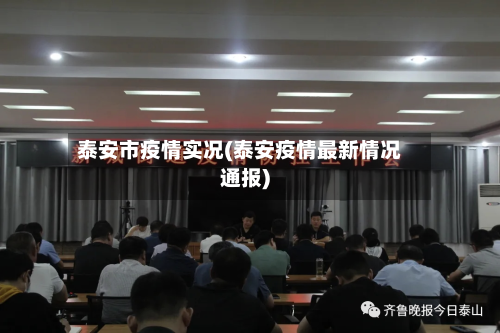 泰安市疫情实况(泰安疫情最新情况通报)
