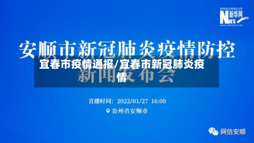 宜春市疫情通报/宜春市新冠肺炎疫情