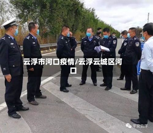 云浮市河口疫情/云浮云城区河口