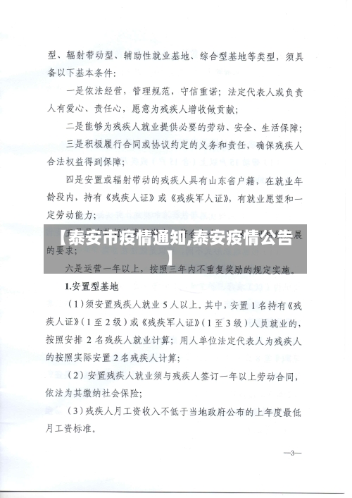 【泰安市疫情通知,泰安疫情公告】
