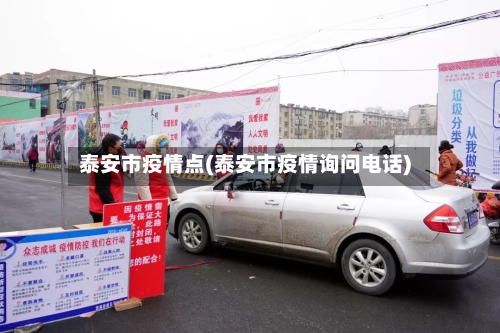 泰安市疫情点(泰安市疫情询问电话)