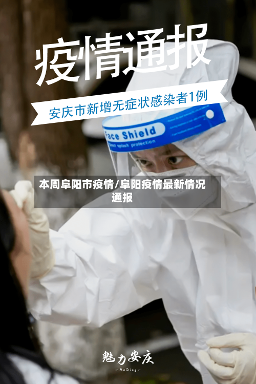 本周阜阳市疫情/阜阳疫情最新情况通报-第2张图片