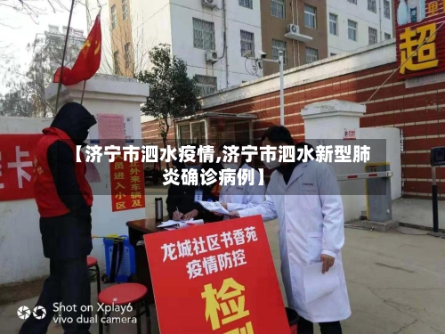 【济宁市泗水疫情,济宁市泗水新型肺炎确诊病例】