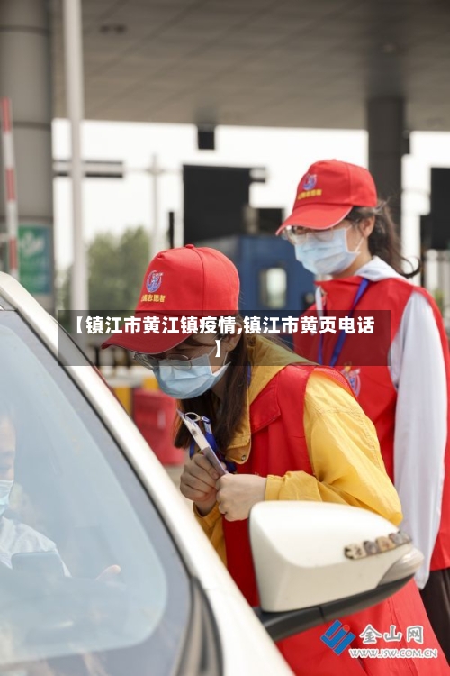 【镇江市黄江镇疫情,镇江市黄页电话】