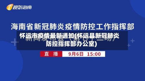 怀远市疫情最新通知(怀远县新冠肺炎防控指挥部办公室)-第2张图片