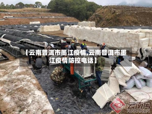 【云南普洱市墨江疫情,云南普洱市墨江疫情防控电话】