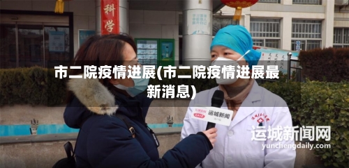 市二院疫情进展(市二院疫情进展最新消息)