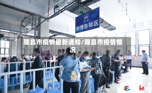 隆昌市疫情最新通知/隆昌市疫情情况-第2张图片