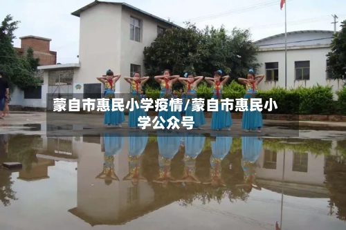 蒙自市惠民小学疫情/蒙自市惠民小学公众号