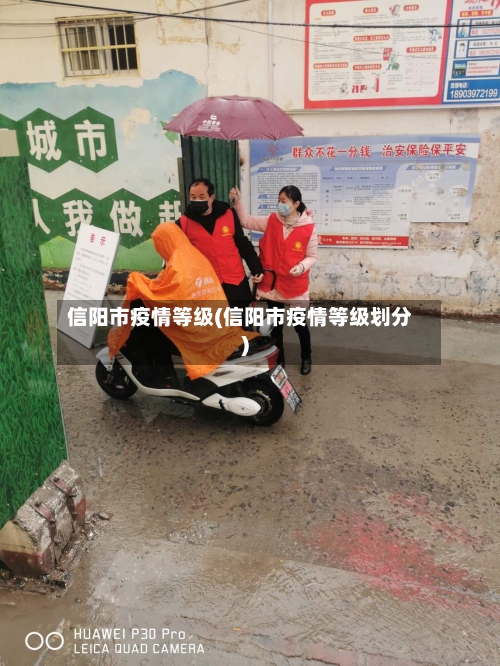 信阳市疫情等级(信阳市疫情等级划分)-第2张图片