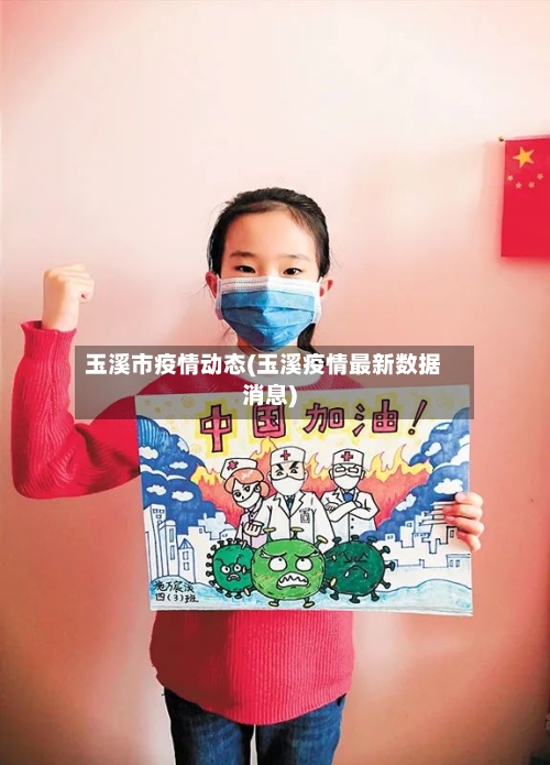 玉溪市疫情动态(玉溪疫情最新数据消息)