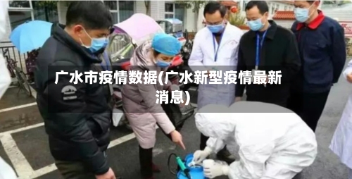 广水市疫情数据(广水新型疫情最新消息)