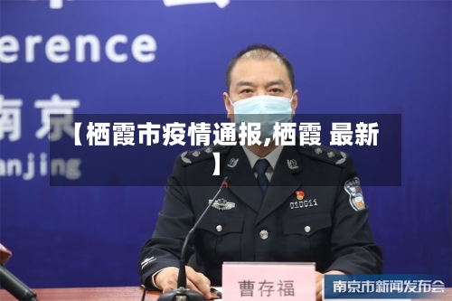 【栖霞市疫情通报,栖霞 最新】