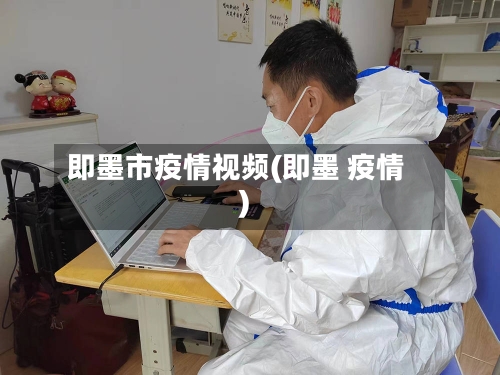 即墨市疫情视频(即墨 疫情)