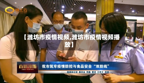 【潍坊市疫情视频,潍坊市疫情视频播放】