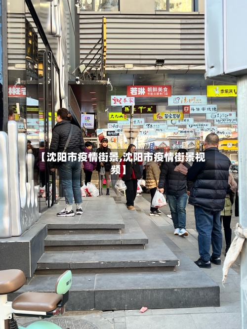 【沈阳市疫情街景,沈阳市疫情街景视频】
