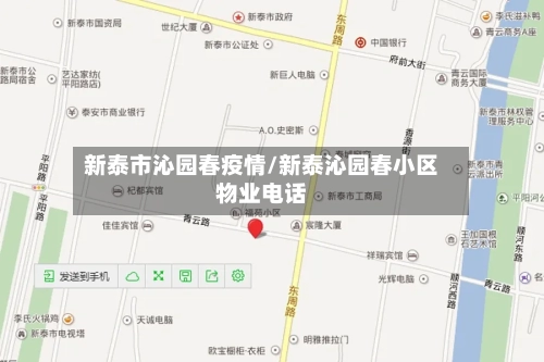 新泰市沁园春疫情/新泰沁园春小区物业电话