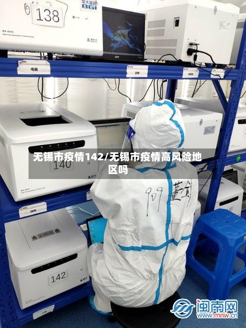 无锡市疫情142/无锡市疫情高风险地区吗-第3张图片