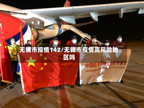 无锡市疫情142/无锡市疫情高风险地区吗-第2张图片