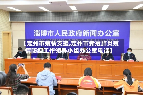 【定州市疫情支援,定州市新冠肺炎疫情防控工作领导小组办公室电话】-第2张图片