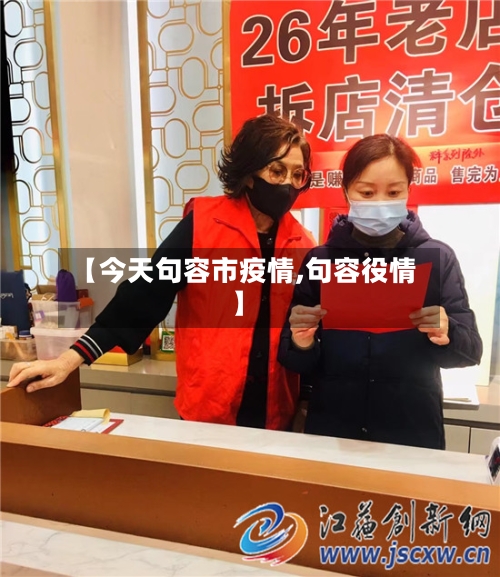 【今天句容市疫情,句容役情】